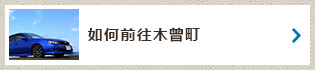 如何前往木曾町