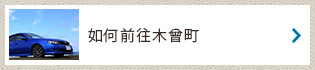 如何前往木曾町