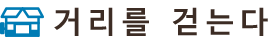 거리를 걷는다