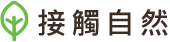 接觸自然