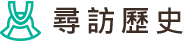 尋訪歷史