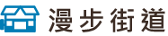 漫步街道