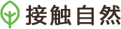 接触自然