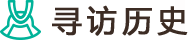 寻访历史
