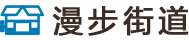 漫步街道