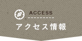 アクセス情報