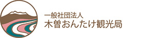 木曽おんたけ観光局