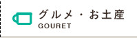 グルメ・お土産