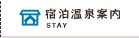 宿泊温泉案内