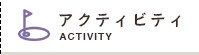 アクティビティ
