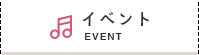イベント