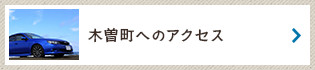 木曽町へのアクセス