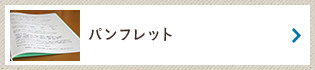 パンフレットダウンロード