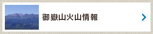 御嶽山火山情報