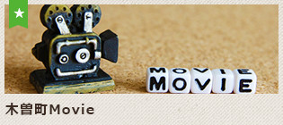 木曽町Movie