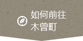 如何前往木曾町