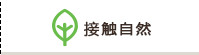 接触自然