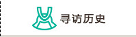寻访历史