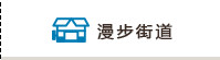 漫步街道