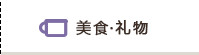 美食‧礼物