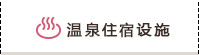 温泉住宿设施