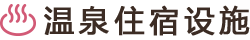 温泉住宿设施