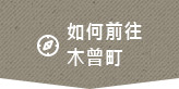 如何前往木曾町