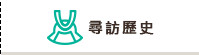 尋訪歷史