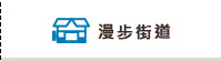 漫步街道