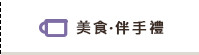 美食‧伴手禮