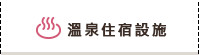 溫泉住宿設施