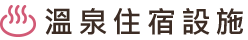 溫泉住宿設施
