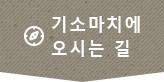 기소마치에 오시는 길