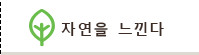 자연을 느낀다