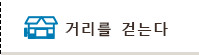 거리를 걷는다