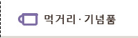 먹거리・기념품