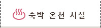 숙박 온천 시설