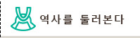 역사를 둘러본다